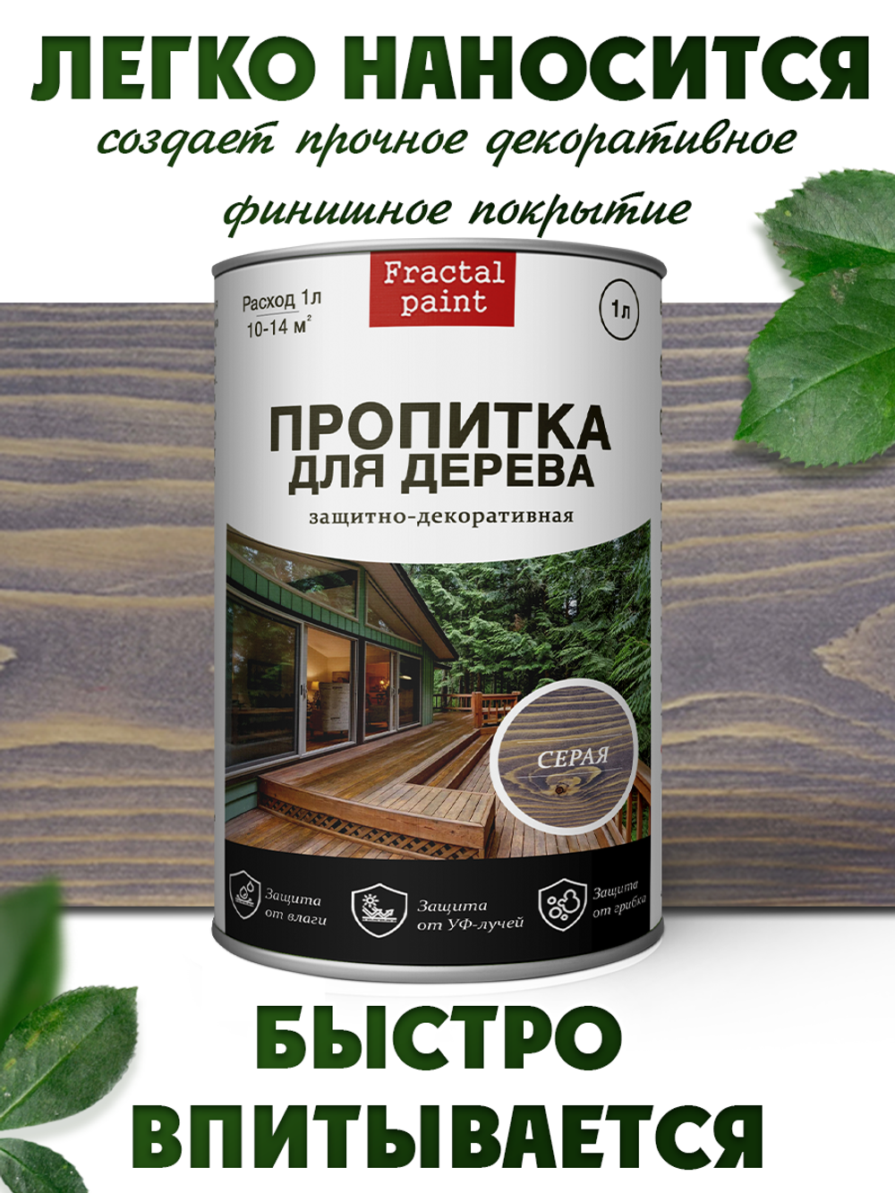 Пропитка для дерева защитно-декоративная «Серая»