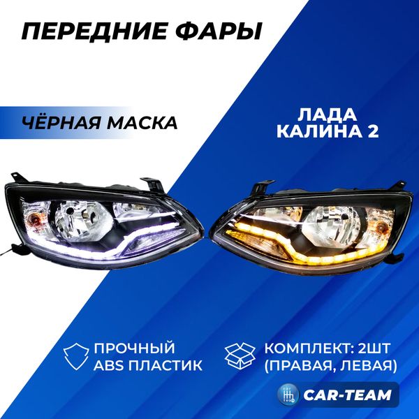Фары Лада Калина 2 передние с ДХО и плавающими поворотниками, черная маска