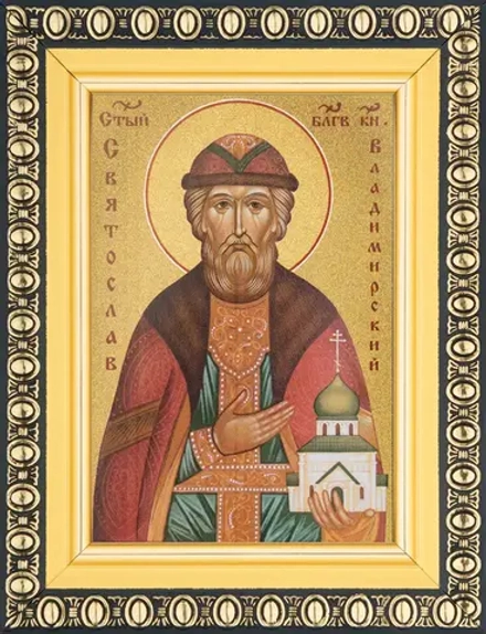 Икона "Святослав Владимирский" 6х9 в раме 8х11