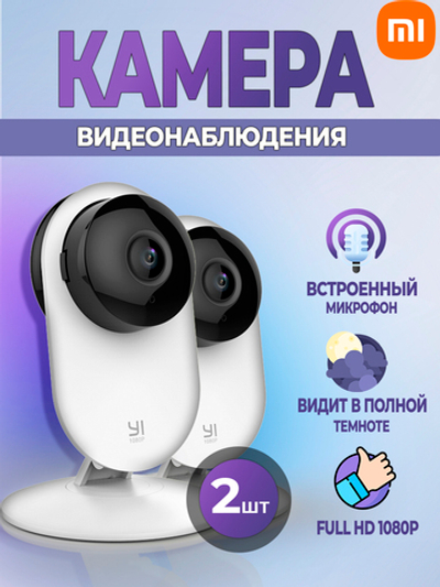 Камера видеонаблюдения / радионяня wifi для дома мини (Mi суббренд Xiaomi) 2 шт