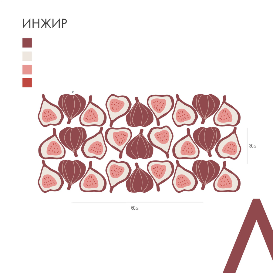 Инжир ( выходит из ассортимента)