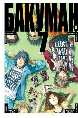 Бакуман. Книга 7. Цугуми Ооба