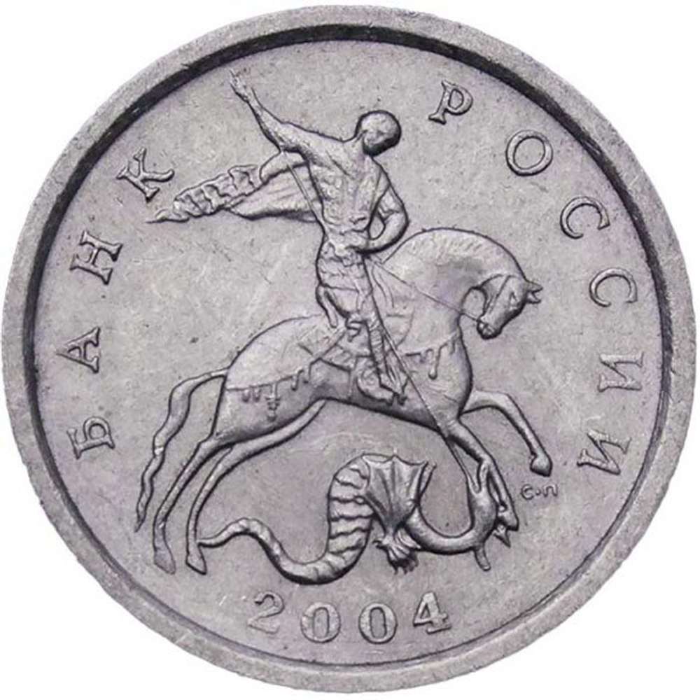 Россия 1 копейка 2004 год