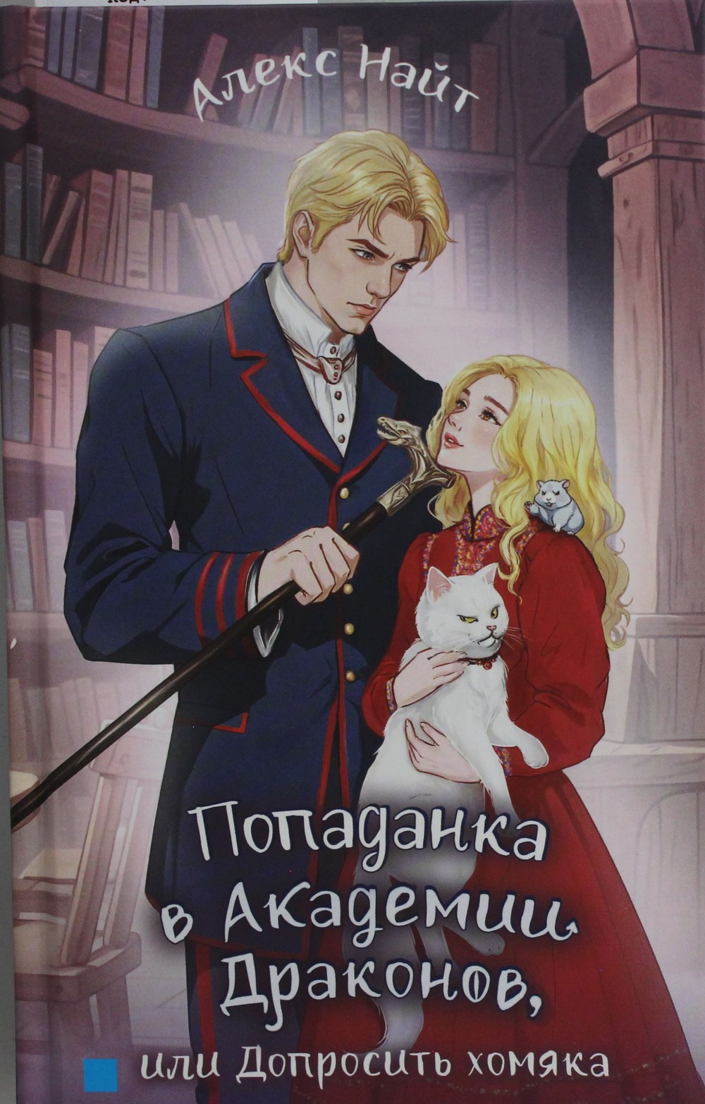 Попаданка в Академии Драконов, или Допросить хомяка