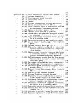 Восточная война 1853-1856 гг.. Том I. Приложения | А. Зайончковский