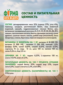 Сухой корм Ферма кота Федора для взрослых стерилизованных кошек с уткой 650 г