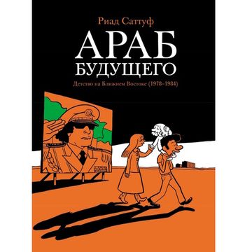 Графический роман  Араб будущего. Детство на Ближнем Востоке