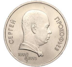 Russia, USSR, 1 Ruble 1991, 100th Anniversary of the Birth of Sergei Sergeyevich Prokofiev, AU/BU