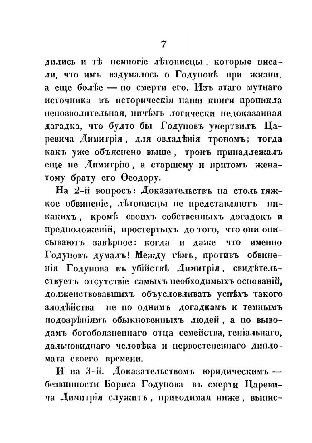Очерк исторического исследования о царе Борисе Годунове | Н.П. Полозов