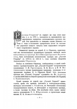 Русские деятели в портретах, гравированных академиком Лаврентием Серяковым | Нет автора