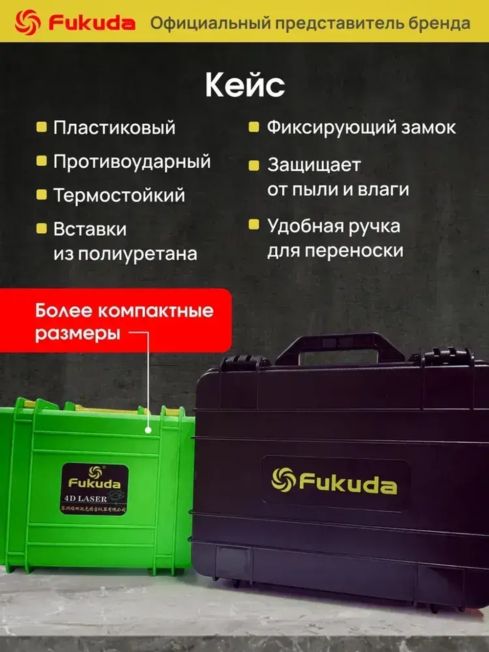 Лазерный уровень Fukuda 4D 360 MW94D4GX