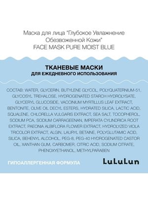 Lululun Набор из 7 масок для лица “Глубокое Увлажнение Обезвоженной Кожи” Face Mask Pure Moist Blue