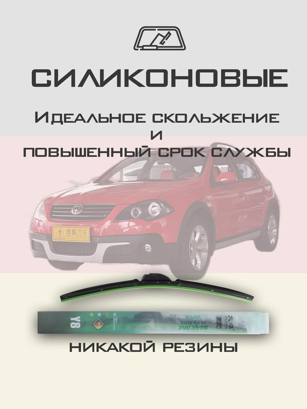 Щетки стеклоочистителя HUOYE Y8 550/450 мм на Brilliance Cross | Hook/J-Hook
