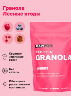 R.A.W. LIFE Гранола протеиновая "BERRY" (Ягоды), 220гр
