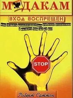 М*** вход воспрещен. Как создать цивилизованные рабочие отношения и выжить там, где их нет