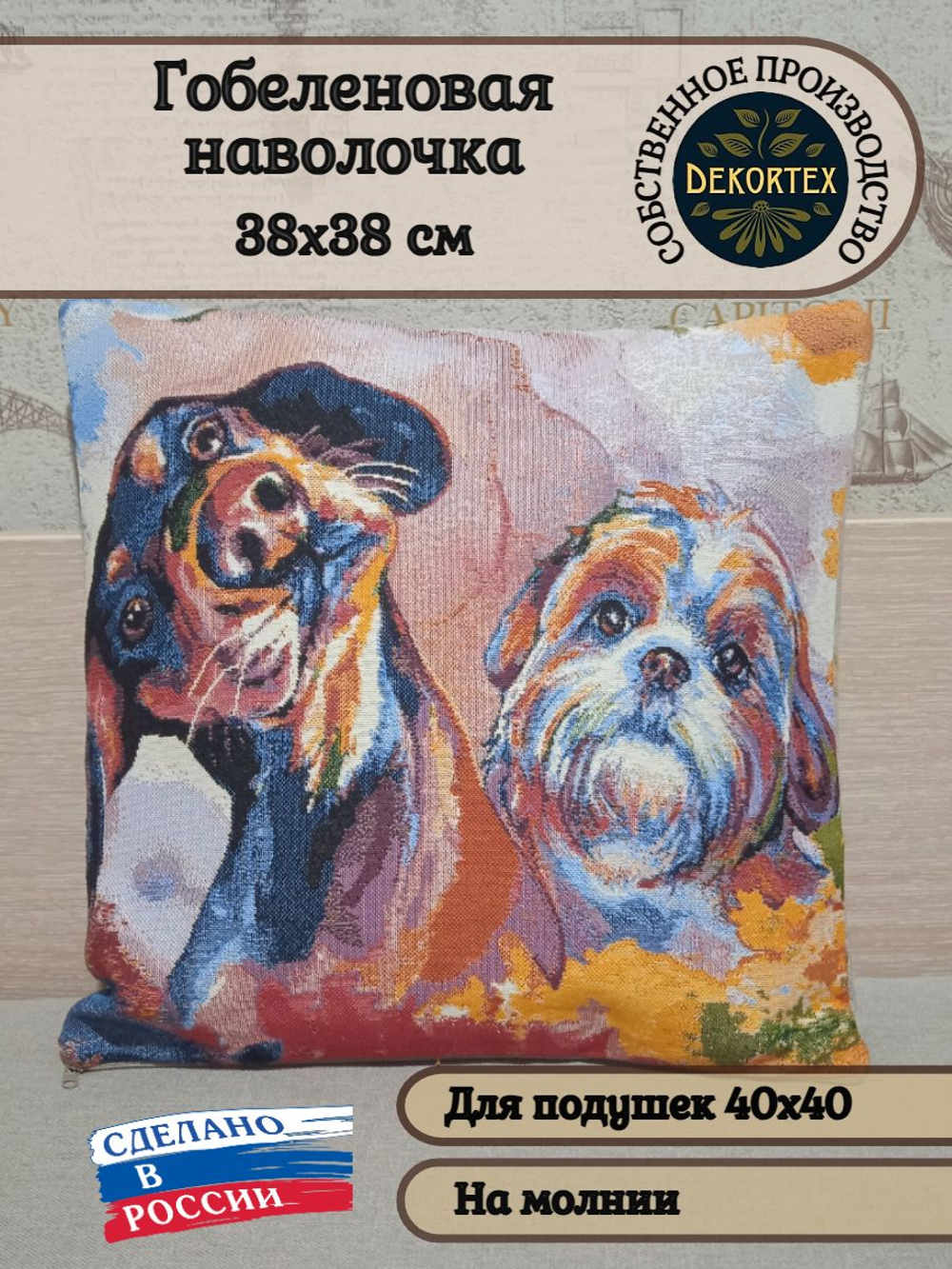 Декоративный гобеленовый чехол Стиль Гранж Болонка и Такса 38*38
