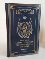 "Из истории великих русских географических открытий". Проф. А.В.Ефимов. 1949г. Подарочная книга