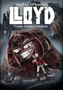 Lloyd: Тайна низшей планеты