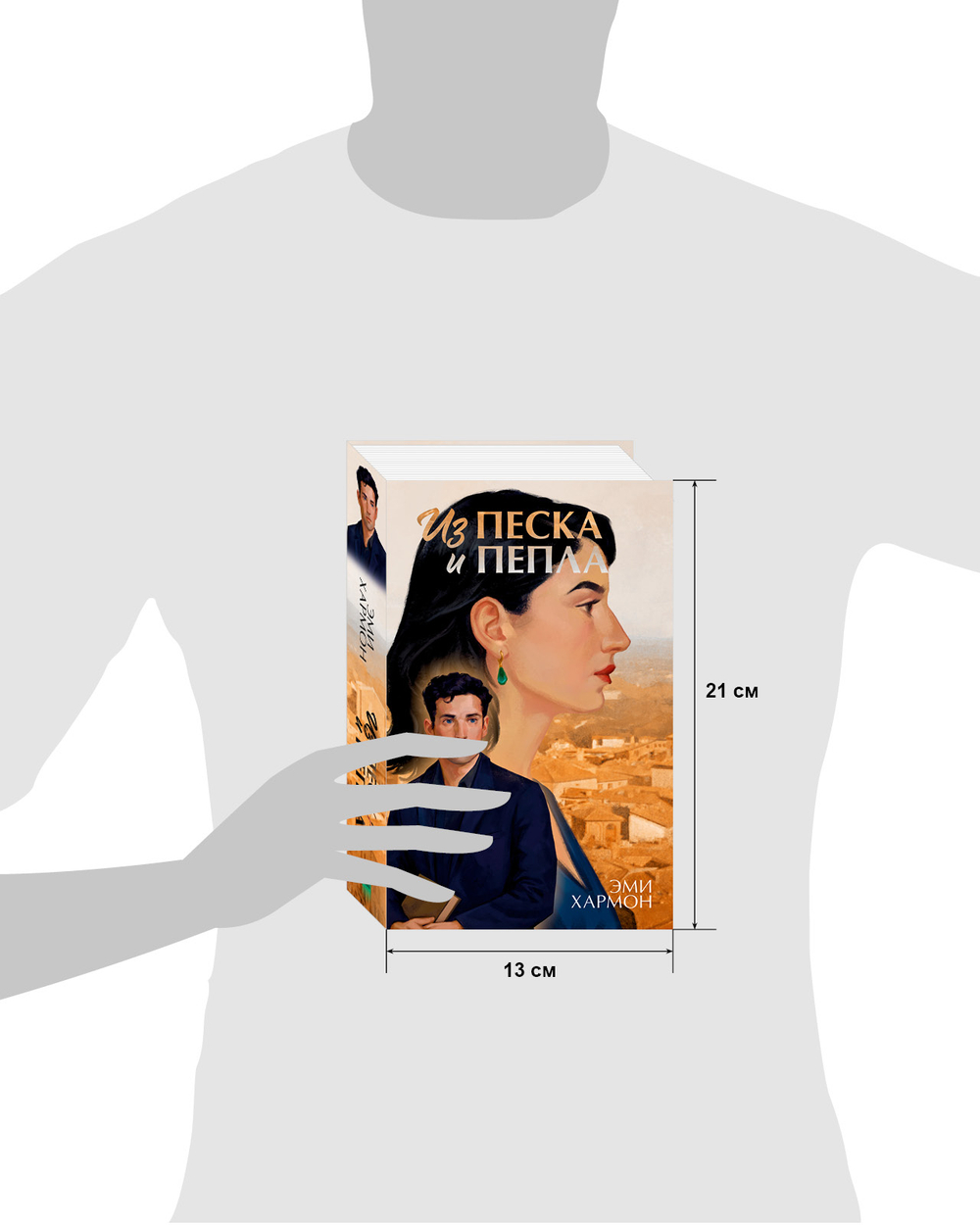 Из песка и пепла