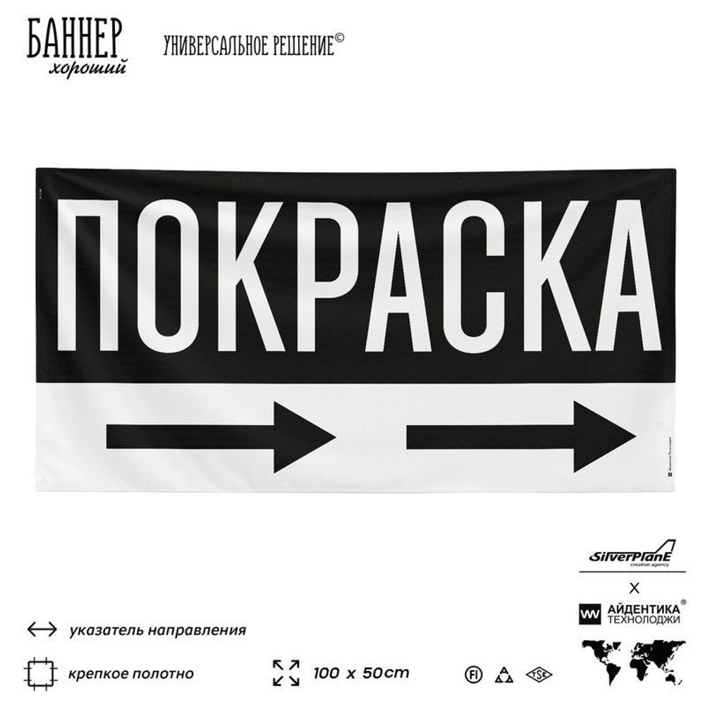 Рекламная вывеска баннер ПОКРАСКА, для автосервиса, SIlverPlane x Айдентика Технолоджи