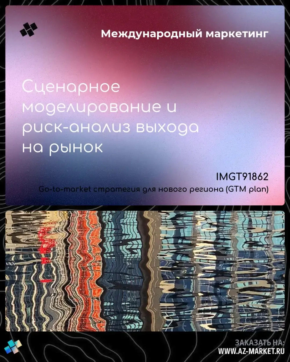 Сценарное моделирование и риск-анализ выхода на рынок