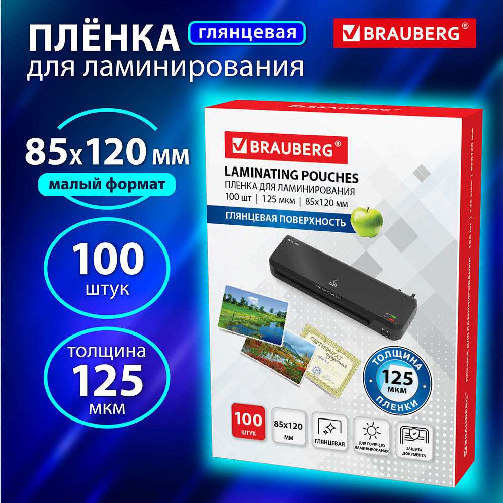 Пленки-заготовки для ламинирования формат малый (85х120 мм) комплект 100 штук 125 мкм BRAUBERG (2 штуки в упаковке)