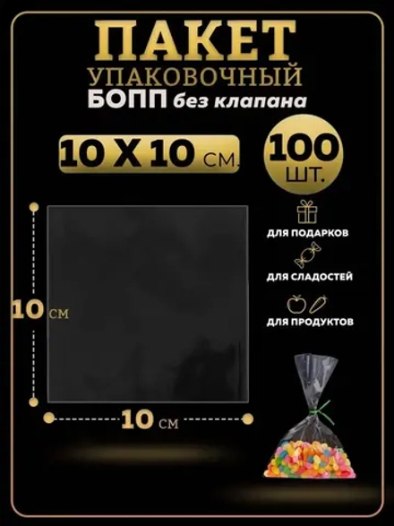 БОПП пакеты упаковочные 10х10, 100 шт.
