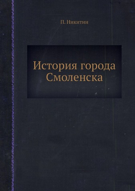 История города Смоленска | П. Никитин