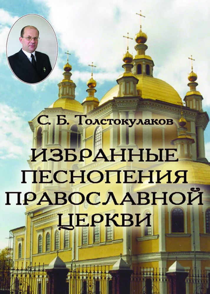 № 147 Толстокулаков С. Б. Избранные песнопения Православной Церкви : для хора без сопровождения