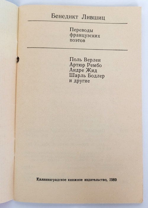 "Переводы французских поэтов". Бенедикт Лившиц