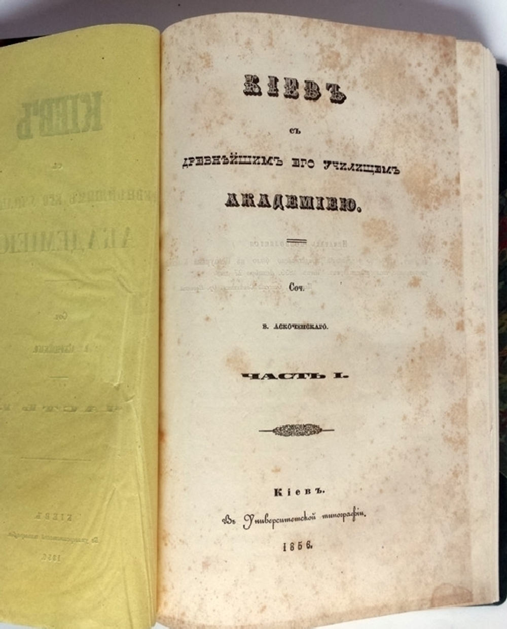 "Киев с древнейшим его училищем Академией". В. Аскоченский. 1856г. - антикварное издание