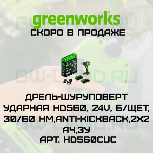 Дрель-шуруповерт ударная Greenworks HD560 24V HD560CUC (30/60 Нм) бесщеточная аккумуляторная с двумя 2 Ач аккумуляторами и зарядным устройством