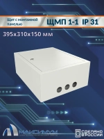 Корпус щита с монтажной панелью ЩМП-1-1 (395х310х150) IP31, металл