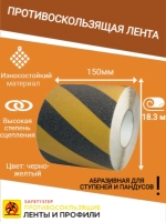 Лента противоскользящая самоклеящаяся абразивная 150ммх18.3м