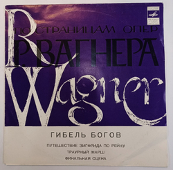 Р. Вагнер Гибель Богов. Фрагменты Из Оперы