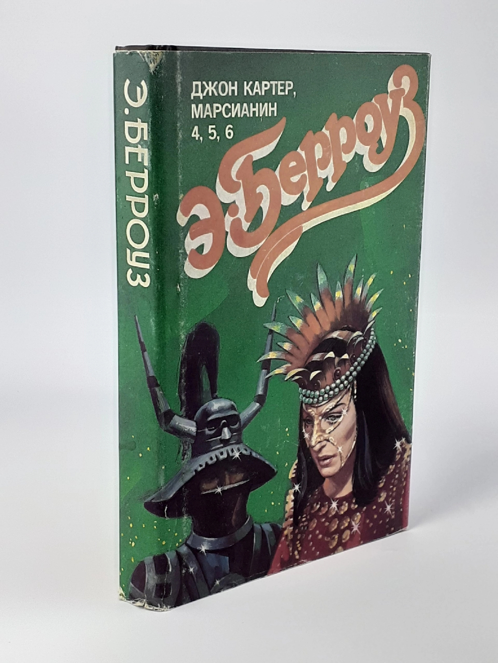 Э. Р. Берроуз. Собрания сочинений в пяти томах. Том 2
