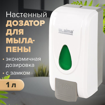 Дозатор для жидкого мыла-пены LAIMA PROFESSIONAL ECONOMY, НАЛИВНОЙ, 1 л, ABS-пластик, белый.