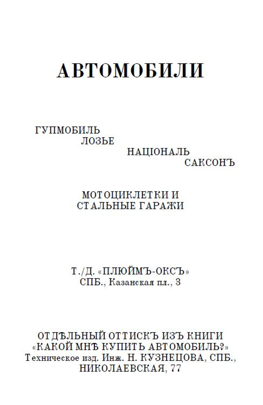 Электронная книга "Какой мне купить автомобиль?", дореформенная орфография