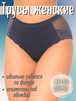 Трусы б/ш,кружевн,сред.пос(42-48) 88325