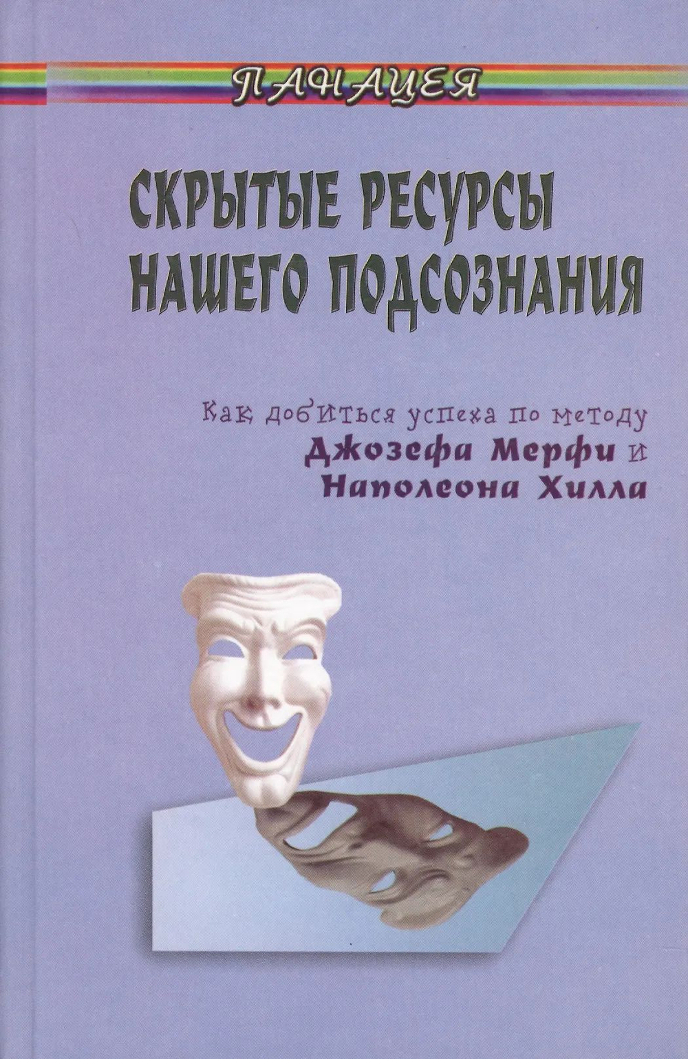 Скрытые ресурсы нашего подсознания