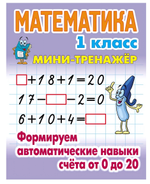 Мини-тренажер. Математика 1 класс "Формируем автоматические навыки счета от 0 до 20" Автор-С.В.Петре