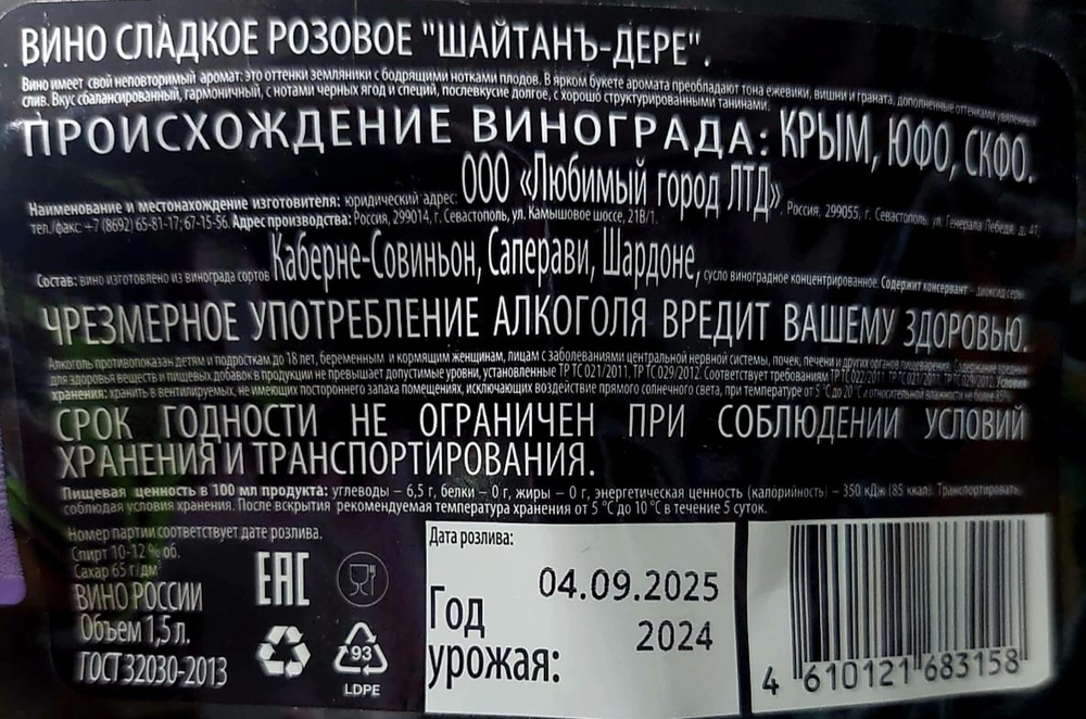 Шайтан Дере сладкое розовое вино 1,5 л