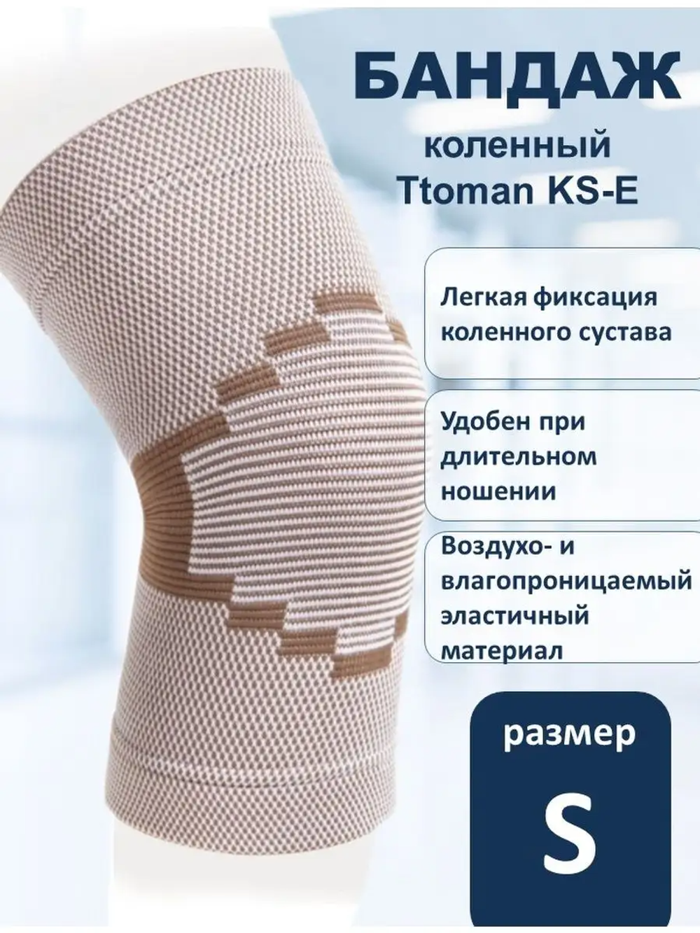 Бандаж на коленный сустав эластичный KS-E
