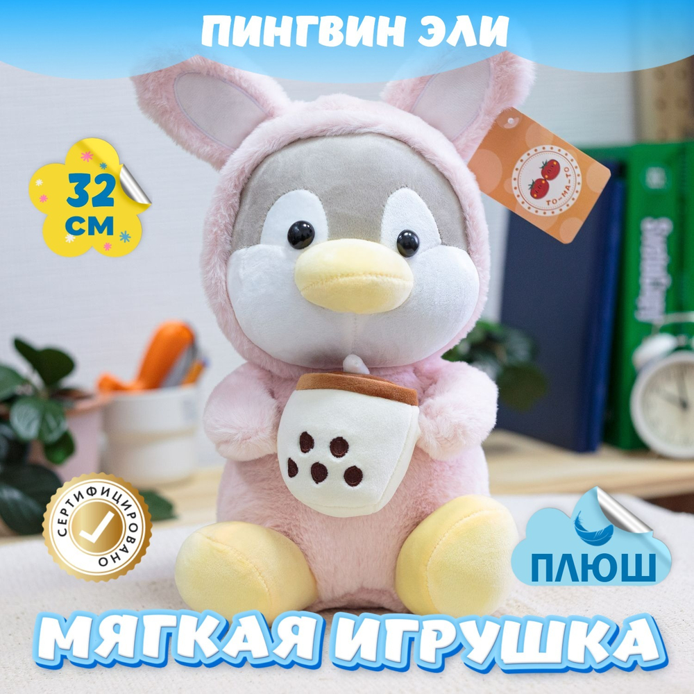 Мягкая игрушка плюшевый Пингвин подарок для девочки мальчика