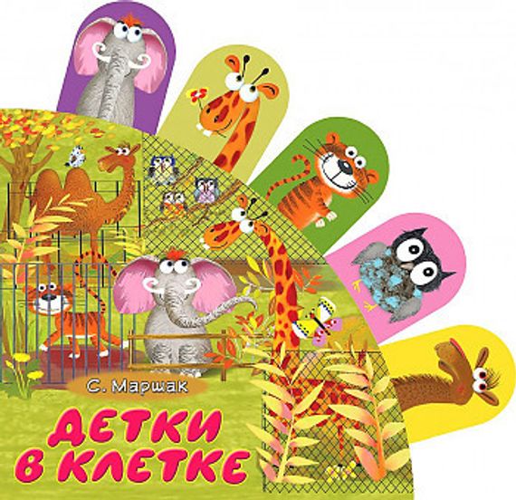 Детки в клетке