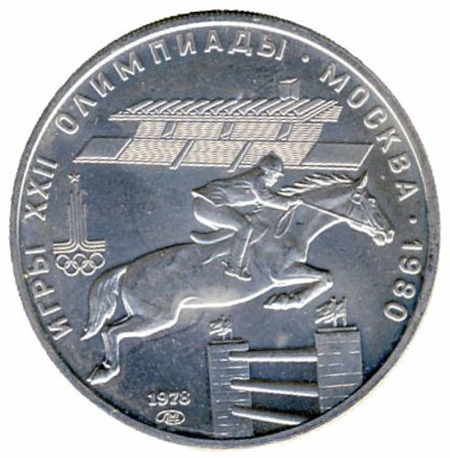 5 рублей 1978 год. Конный спорт - Конкур (Серия: Олимпийские виды спорта) АЦ