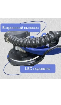 Шлифовальная машина для шлифовки стен и потолка со встроенным пылесосом VASSER PRO ЖИРАФ c LED подсветкой Мощность 1250w