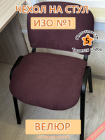 Чехол на стул офисный ISO ИЗО №1 Lig