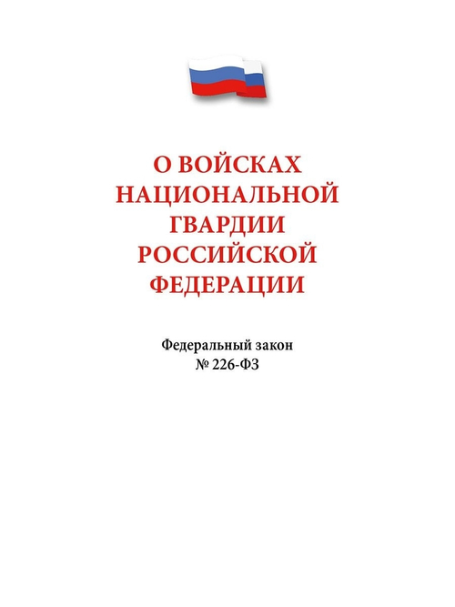 ФЗ О войсках национальной гвардии РФ № 226