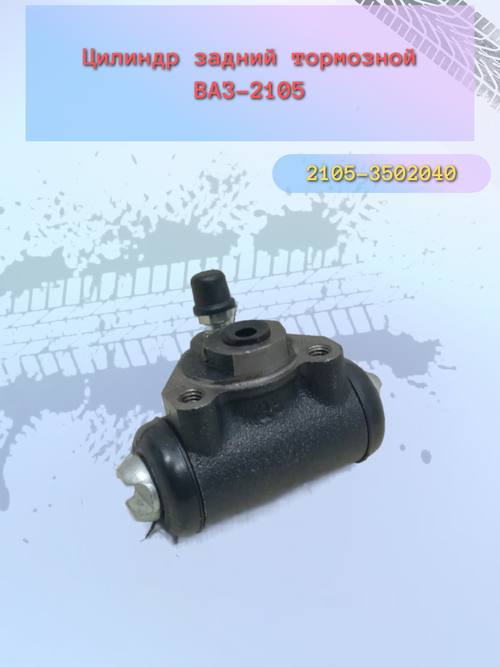 Цилиндр колесный задний тормозов ВАЗ 2105 "ОАТ"